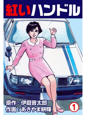 cover image of 紅いハンドル　1